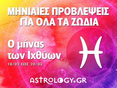 Μηνιαίες προβλέψεις από 18/2 έως 20/3 - Ο μήνας των Ιχθύων