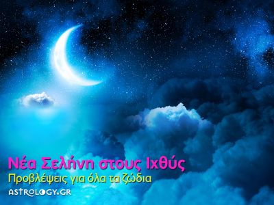 Νέα Σελήνη - Έκλειψη Φεβρουαρίου στους Ιχθύς: Πώς θα επηρεάσει τα 12 ζώδια;