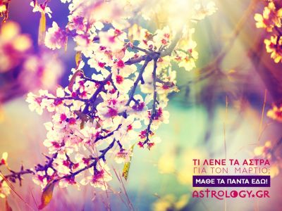 Τι λένε τα άστρα για τον Μάρτιο 2017;