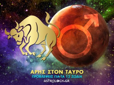 Ο ηδυπαθής Άρης στον Ταύρο και πώς θα επηρεάσει το κάθε ζώδιο
