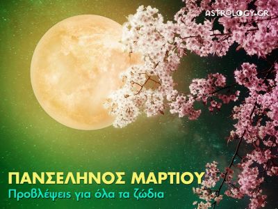 Πανσέληνος Μαρτίου στην Παρθένο: Πώς θα επηρεάσει τα 12 ζώδια;