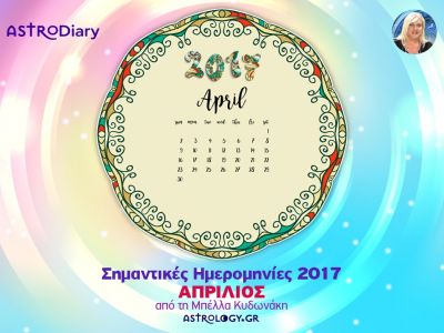 Ποια ζώδια έχουν σημαντικές ημερομηνίες τον Απρίλιο;
