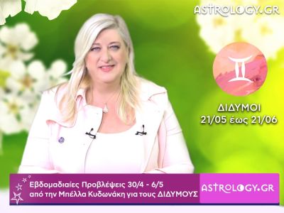 Δίδυμοι: Οι προβλέψεις της εβδομάδας 30/04 - 06/05 σε video, από τη Μπέλλα Κυδωνάκη