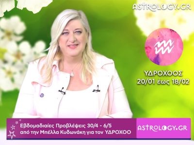 Υδροχόος: Οι προβλέψεις της εβδομάδας 30/04 - 06/05 σε video, από τη Μπέλλα Κυδωνάκη