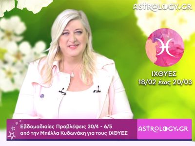 Ιχθύες: Οι προβλέψεις της εβδομάδας 30/04 - 06/05 σε video, από τη Μπέλλα Κυδωνάκη