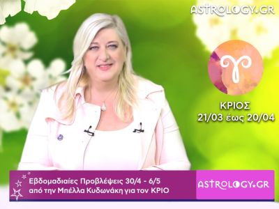 Κριός: Οι προβλέψεις της εβδομάδας 30/04 - 06/05 σε video, από τη Μπέλλα Κυδωνάκη
