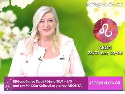 Λέων: Οι προβλέψεις της εβδομάδας 30/04 - 06/05 σε video, από τη Μπέλλα Κυδωνάκη