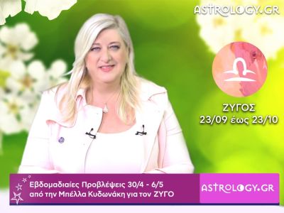 Ζυγός: Οι προβλέψεις της εβδομάδας 30/04 - 06/05 σε video, από τη Μπέλλα Κυδωνάκη