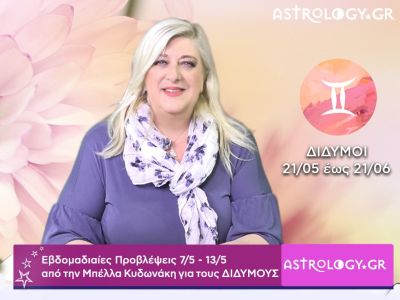 Δίδυμοι: Οι προβλέψεις της εβδομάδας 07/05 - 13/05 σε video, από τη Μπέλλα Κυδωνάκη