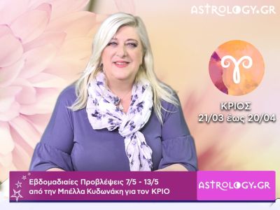 Κριός: Οι προβλέψεις της εβδομάδας 07/05 - 13/05 σε video, από τη Μπέλλα Κυδωνάκη