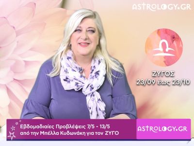 Ζυγός: Οι προβλέψεις της εβδομάδας 07/05 - 13/05 σε video, από τη Μπέλλα Κυδωνάκη