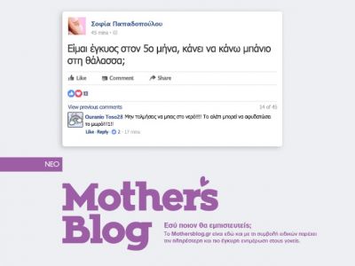 Εσύ ποιον θα εμπιστευθείς για το μωρό σου; Πιο σύγχρονο & αξιόπιστο, το ανανεωμένο Mothersblog