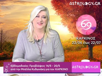 Καρκίνος: Οι προβλέψεις της εβδομάδας 14/05 - 20/05 σε video, από τη Μπέλλα Κυδωνάκη