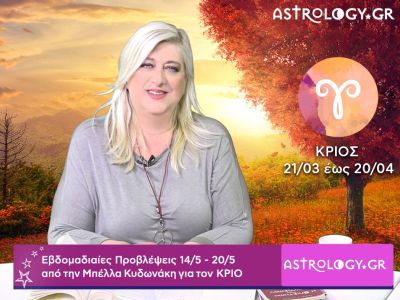 Κριός: Οι προβλέψεις της εβδομάδας 14/05 - 20/05 σε video, από τη Μπέλλα Κυδωνάκη