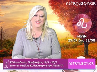 Λέων: Οι προβλέψεις της εβδομάδας 14/05 - 20/05 σε video, από τη Μπέλλα Κυδωνάκη