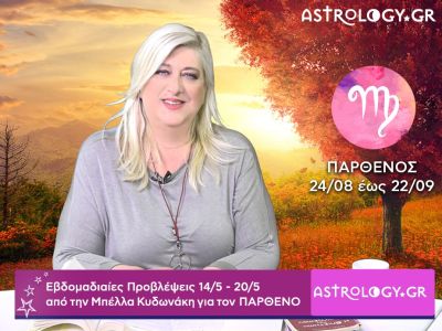 Παρθένος: Οι προβλέψεις της εβδομάδας 14/05 - 20/05 σε video, από τη Μπέλλα Κυδωνάκη