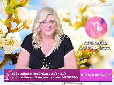 Αιγόκερως: Οι προβλέψεις της εβδομάδας 21/05 - 27/05 σε video, από τη Μπέλλα Κυδωνάκη