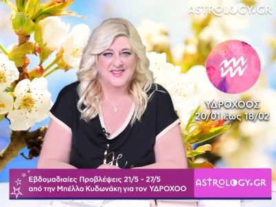 Υδροχόος: Οι προβλέψεις της εβδομάδας 21/05 - 27/05 σε video, από τη Μπέλλα Κυδωνάκη