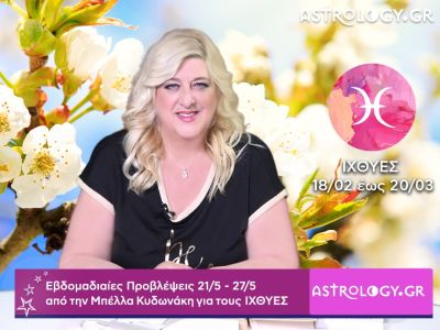 Ιχθύες: Οι προβλέψεις της εβδομάδας 21/05 - 27/05 σε video, από τη Μπέλλα Κυδωνάκη
