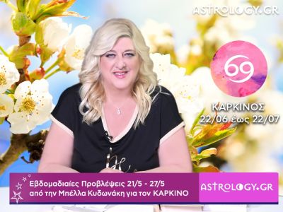 Καρκίνος: Οι προβλέψεις της εβδομάδας 21/05 - 27/05 σε video, από τη Μπέλλα Κυδωνάκη