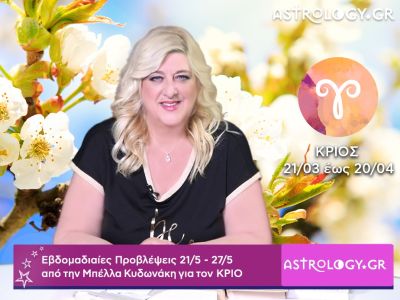 Κριός: Οι προβλέψεις της εβδομάδας 21/05 - 27/05 σε video, από τη Μπέλλα Κυδωνάκη