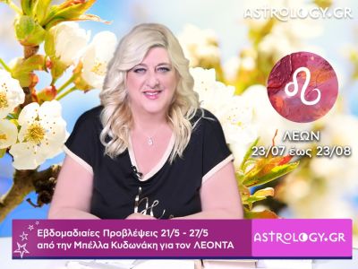 Λέων: Οι προβλέψεις της εβδομάδας 21/05 - 27/05 σε video, από τη Μπέλλα Κυδωνάκη