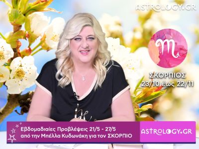 Σκορπιός: Οι προβλέψεις της εβδομάδας 21/05 - 27/05 σε video, από τη Μπέλλα Κυδωνάκη
