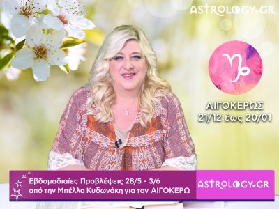 Αιγόκερως: Οι προβλέψεις της εβδομάδας 28/05 - 03/06 σε video, από τη Μπέλλα Κυδωνάκη
