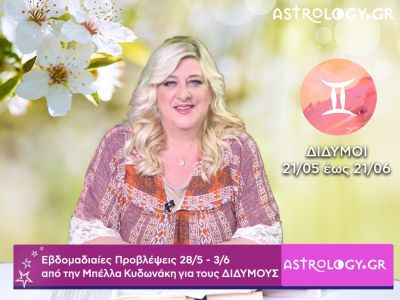 Δίδυμοι: Οι προβλέψεις της εβδομάδας 28/05 - 03/06 σε video, από τη Μπέλλα Κυδωνάκη
