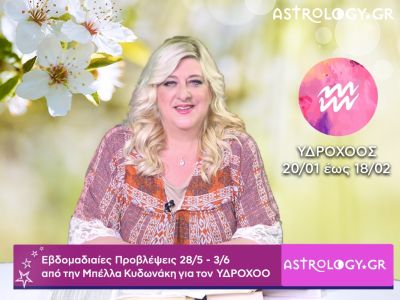 Υδροχόος: Οι προβλέψεις της εβδομάδας 28/05 - 03/06 σε video, από τη Μπέλλα Κυδωνάκη