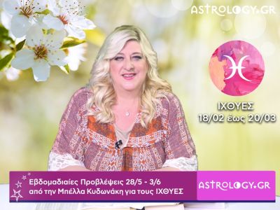 Ιχθύες: Οι προβλέψεις της εβδομάδας 28/05 - 03/06 σε video, από τη Μπέλλα Κυδωνάκη