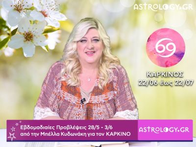 Καρκίνος: Οι προβλέψεις της εβδομάδας 28/05 - 03/06 σε video, από τη Μπέλλα Κυδωνάκη