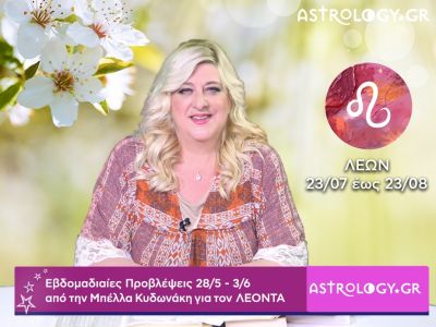 Λέων: Οι προβλέψεις της εβδομάδας 28/05 - 03/06 σε video, από τη Μπέλλα Κυδωνάκη