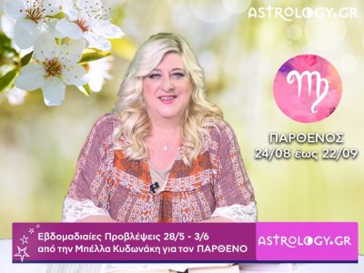 Παρθένος: Οι προβλέψεις της εβδομάδας 28/05 - 03/06 σε video, από τη Μπέλλα Κυδωνάκη