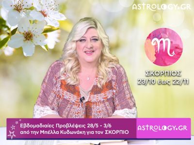 Σκορπιός: Οι προβλέψεις της εβδομάδας 28/05 - 03/06 σε video, από τη Μπέλλα Κυδωνάκη