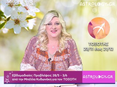 Τοξότης: Οι προβλέψεις της εβδομάδας 28/05 - 03/06 σε video, από τη Μπέλλα Κυδωνάκη