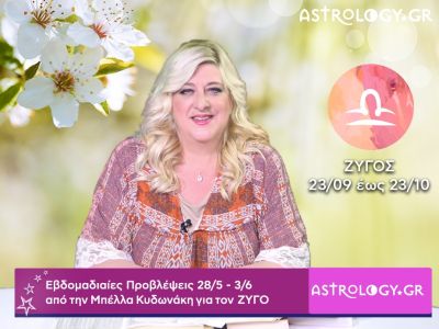 Ζυγός: Οι προβλέψεις της εβδομάδας 28/05 - 03/06 σε video, από τη Μπέλλα Κυδωνάκη