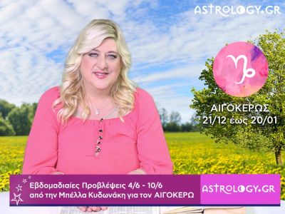 Αιγόκερως: Οι προβλέψεις της εβδομάδας 04/06 - 10/06 σε video, από τη Μπέλλα Κυδωνάκη