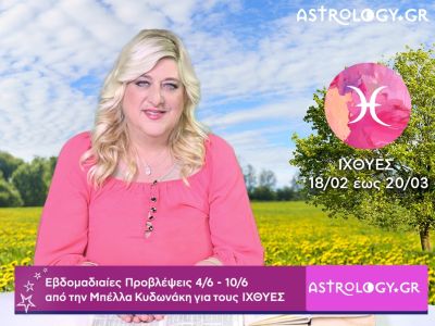 Ιχθύες: Οι προβλέψεις της εβδομάδας 04/06 - 10/06 σε video, από τη Μπέλλα Κυδωνάκη