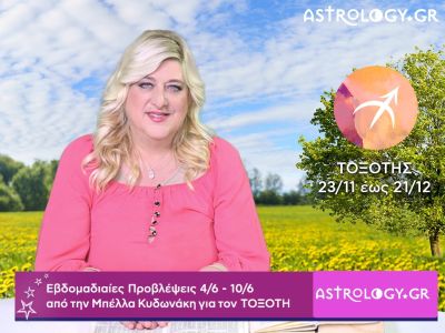 Τοξότης: Οι προβλέψεις της εβδομάδας 04/06 - 10/06 σε video, από τη Μπέλλα Κυδωνάκη