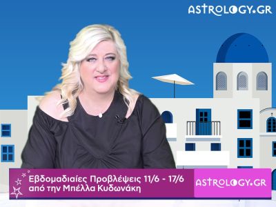 Οι προβλέψεις της εβδομάδας 11/06 - 17/06 σε video, από τη Μπέλλα Κυδωνάκη