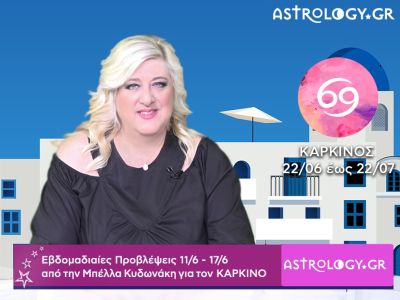 Καρκίνος: Οι προβλέψεις της εβδομάδας 11/06 - 17/06 σε video, από τη Μπέλλα Κυδωνάκη
