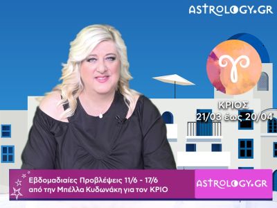 Κριός: Οι προβλέψεις της εβδομάδας 11/06 - 17/06 σε video, από τη Μπέλλα Κυδωνάκη