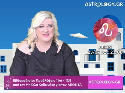 Λέων: Οι προβλέψεις της εβδομάδας 11/06 - 17/06 σε video, από τη Μπέλλα Κυδωνάκη