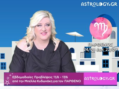 Παρθένος: Οι προβλέψεις της εβδομάδας 11/06 - 17/06 σε video, από τη Μπέλλα Κυδωνάκη