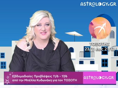 Τοξότης: Οι προβλέψεις της εβδομάδας 11/06 - 17/06 σε video, από τη Μπέλλα Κυδωνάκη