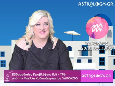 Υδροχόος: Οι προβλέψεις της εβδομάδας 11/06 - 17/06 σε video, από τη Μπέλλα Κυδωνάκη
