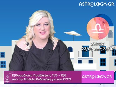 Ζυγός: Οι προβλέψεις της εβδομάδας 11/06 - 17/06 σε video, από τη Μπέλλα Κυδωνάκη