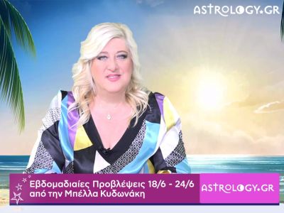 Οι προβλέψεις της εβδομάδας 18/06 - 24/06 σε video, από την Μπέλλα Κυδωνάκη