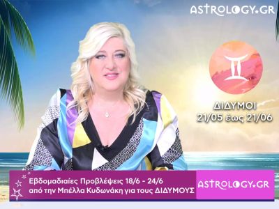 Δίδυμοι: Οι προβλέψεις της εβδομάδας 18/06 - 24/06 σε video, από την Μπέλλα Κυδωνάκη